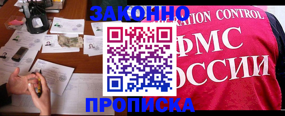 прописка гарантия в Воскресенске